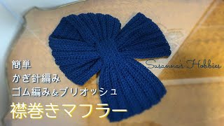 かぎ針ゴム編みとブリオッシュの簡単ネックウォーマー襟巻きマフラー Crochet Ribb Stitch amp Brioche Collar Scarf Tutorial スザンナのホビー [upl. by Nahtanoy954]