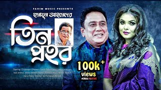 Tin Prohor I তিন প্রহর I Bangla Natok  Humayun Ahmed I Shawon I Zahid Hasan  Bangla Comedy Natok [upl. by Yebot224]