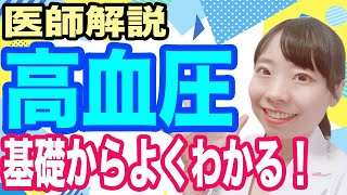 【医師解説】あなたの知識古いかも？ 高血圧 基本から、家庭で出来る予防・治療までわかりやすく解説！【最新ガイドライン準拠】 [upl. by Eima]