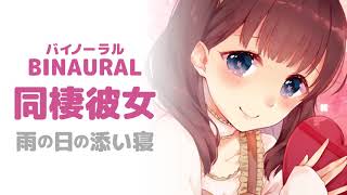 【男性向けボイス】雨の日の添い寝＋lover talk【VTuber  uniASMR  ASMR】 [upl. by Dorr526]