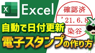 【Excel】自動で日付更新「電子スタンプ日付印の作り方」【サクサク解説】エクセル講座 [upl. by Sanferd129]