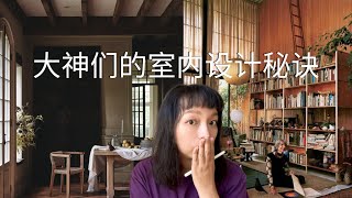 北美装修干货｜普通人如何借鉴室内设计大师作品｜室内设计｜软装干货｜大师教我来软装｜interior design [upl. by Notlok]