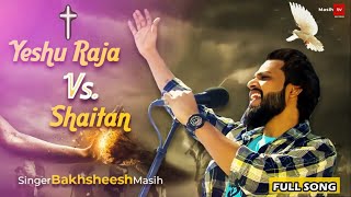 YESHU RAJA Vs SHAITAN  BAKHSHEESH MASIH  BAKU SINGH MASIH TV RECORDS [upl. by Romeo629]