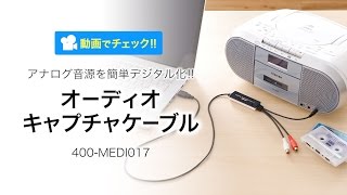 カセットテープの音源をかんたんデジタル化！400MEDI017 [upl. by Royden]