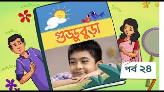 Guddubura  গুড্ডুবুড়া  EP 24  Bangla Natok । Duronto TV [upl. by Nimaj543]