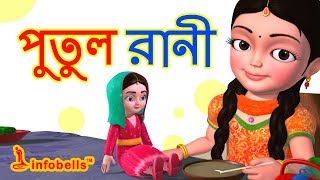 Putul cartoon song  Bengali Rhymes for Children  Infobells [upl. by Datnow299]