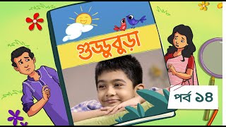 Guddubura  গুড্ডুবুড়া  EP 14  Bangla Natok । Duronto TV [upl. by Epillihp]