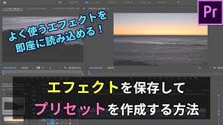 【Premiere Pro】エフェクトを保存してプリセットを作る方法 [upl. by Radek]