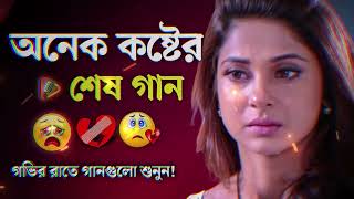 Bangla Superhit Dukher Gaan  খুব কষ্টের গান II Bengali Nonstop Sad Songs [upl. by Hancock924]