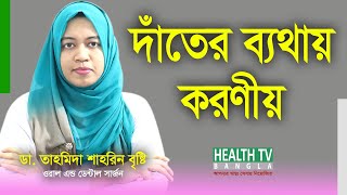 দাঁতের ব্যথা দূর করার উপায়  Dater Betha Dur Korar Upay  দাঁতে ব্যথা হলে করণীয় [upl. by Ahsilak]