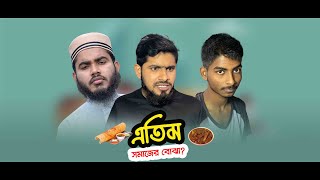 এতিম হয়ে জন্মগ্রহণ করা কি পাপ [upl. by Hadeehuat]