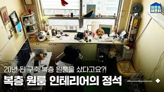 ENJP 복층 원룸 인테리어의 정석📔 이래도 복층 원룸이 별로예요😏 I 비포애프터 ep59 [upl. by Enenaej]