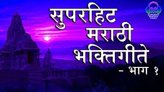 Superhit Marathi Bhakti Geete  Part 1 सुपरहिट मराठी भक्तिगीते  bhakti song marathi [upl. by Eulau234]