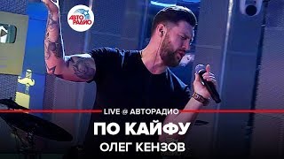 Олег Кензов  По Кайфу LIVE  Авторадио [upl. by Ttennej]