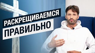 Раскрещиваемся Важная Информация [upl. by Ffilc]