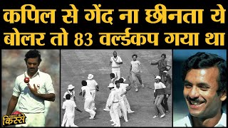 1983 World Cup Final में Madan Lal और Kapil dev का ये किस्सा रोंगटे खड़े करने वाला है INDvsWI 1983 [upl. by Wein]