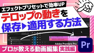 圧倒的効率UP！モーションやエフェクトをプリセット保存して活用する方法！テロップや色加工にも使えて便利！【Adobe Premiere Pro 動画編集】 [upl. by Ayerf602]