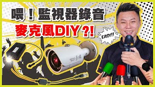 喂！麥克風測試！監視器錄音麥克風這樣裝就可以，簡單步驟搞定畫面跟聲音｜監視器麥克風接續｜禾我一起DIY25【弱電通】 [upl. by Linehan]