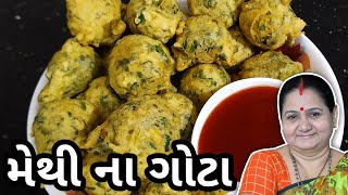 મેથી ના ગોટા કેવી રીતે બનાવવા  Methi Na Gota Banavani Rit  Aruz Kitchen  Gujarati Nashto Recipe [upl. by Roselba364]