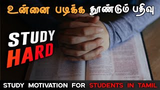 study motivation for students in tamil  Exam motivation  motivation tamil mt [upl. by Drisko]