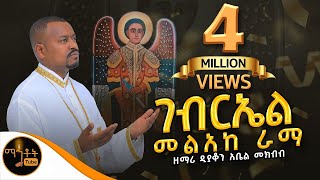 Kidus Gebriel mezmur collections የቅዱስ ገብርኤል መዝሙሮች  Orthodox mezmur Kidus Gebriel 2019 [upl. by Dotson]