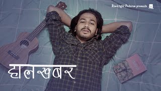 Devendra Bablu  Halkhabar हालखबर Official Release [upl. by Eilatam]