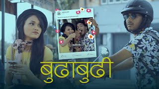 Budhabudhi बुढाबुढी  Devendra Bablu  Ft Sangita Gaire  New Nepali Song 2019 [upl. by Hanyaz704]