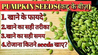 Pumpkin Seeds Benefits in hindi  How to Use Pumpkin seeds कद्दू के बीज के फ़ायदे  beauty benefits [upl. by Hofmann666]