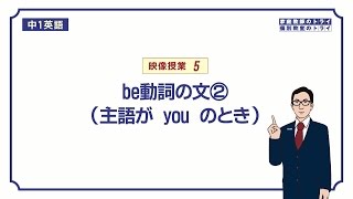 【中１ 英語】 be動詞の意味と使い方you （９分） [upl. by Bounds]