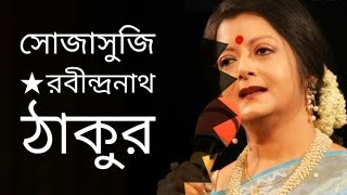 সোজাসুজি  Sojasuji  Rabindranath Tagore kobita  Bratati Bandyopadhyay Abritti [upl. by Nibroc]