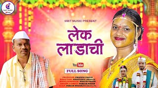 Lek Ladachi II लेक लाडाची II Aaarati Parhad Song 2024 [upl. by Tiphanie896]