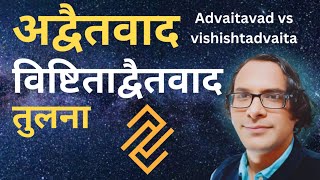 Advaita vs vishishtadvaita  philosophy [upl. by Rudman]