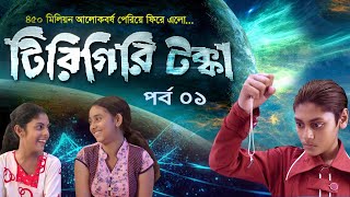 Tirigiri Tokka । Season 2  EP 01  টিরিগিরি টক্কা । Bangla Natok । Duronto TV [upl. by Bower]