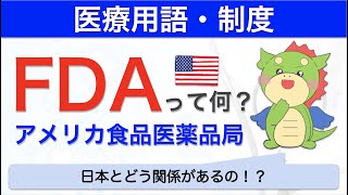 FDA（アメリカ食品医薬品局）とは？日本の医薬品との関係を解説！ [upl. by Behah146]