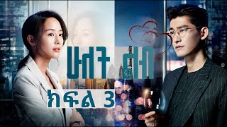 ሁለት ልብ ክፍል 3 በያ ቲቪ Hulet Lib Episode 3 YA TV  New Ethiopian Movie [upl. by Anissa]