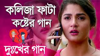 Bangla Superhit Dukher Gaan  খুব কষ্টের গান II Bengali Nonstop Sad Songs [upl. by Aikel138]