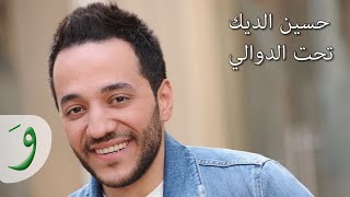 Hussein Al Deek  Tahet Al Dawali Audio  حسين الديك  تحت الدوالي [upl. by Eelra]