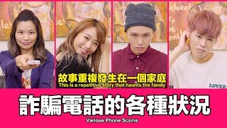 這群人 TGOP│詐騙電話的各種狀況 Various Phone Scams [upl. by Kingsly173]