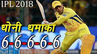 MS DHONI SUPER SIX CHALLENGE  Longest Sixes In Cricket History  VIVO IPL 2018 [upl. by Idihc]