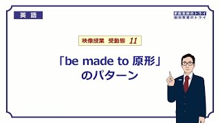 【高校 英語】 使役・知覚動詞の受動態① （9分） [upl. by Auqinet]