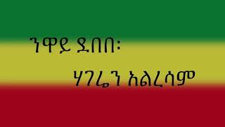 Neway Debebe  ንዋይ ደበበ  Hageren Alresam  ሀገሬን አልረሳም Ethiopian Music  Lyrics [upl. by Ymorej]