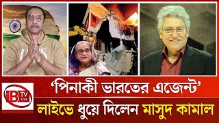 পিনাকী ভারতের এজেন্ট’ লাইভে ধুয়ে দিলেন মাসুদ কামাল  Masood Kamal  Pinaki Bhattacharya  IBTVUSA [upl. by Yadsnil]