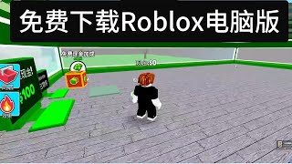 如何下载roblox电脑版 [upl. by Leahcimnaes]