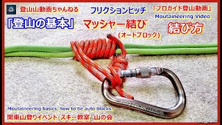 「登山の基本・プロガイド監修」「フリクションヒッチで良く使われるマッシャー結びオートブロックの結び方とロープスリングの作り方の動画を作りました」 [upl. by Innoc]