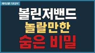 해외선물 볼린저밴드 매매기법 놀랄만한 숨은 비밀 ft승수 [upl. by Hooper]