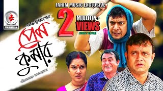 Prem Kumar  প্রেম কুমার  Telefilm  Chanchal Chowdhury  Akhomo Hasan  New Bangla Natok 2019 [upl. by Seldun270]