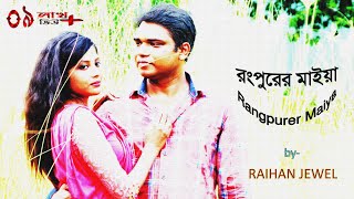 Rangpurer Maiya 💥 রংপুরের মাইয়া 💥 Original 💥 Raihan Jewel 💥 rangpur jaiya dekhi ronger mela [upl. by Dehsar]