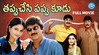 Tappuchesi Pappu Koodu Full Movie  Mohan Babu Srikanth  Kodandarami Reddy  M M Keeravani [upl. by Eveivenej]