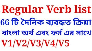 regular verb list with bangla meaning  explained in Bengali [upl. by Siramed]