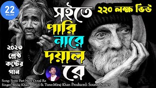 Soite Pari Nare Doyal Re।সইতে পারি নারে দয়াল রে।Miraj Khan। Sad Bangla Song 2023 [upl. by Alviani]